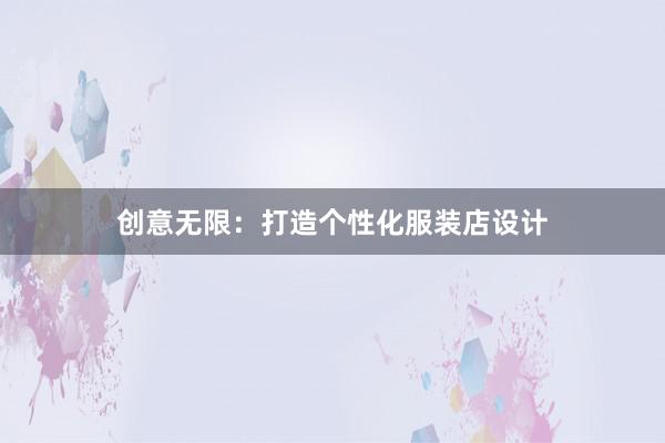 创意无限：打造个性化服装店设计