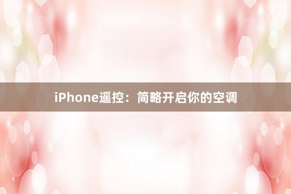 iPhone遥控：简略开启你的空调